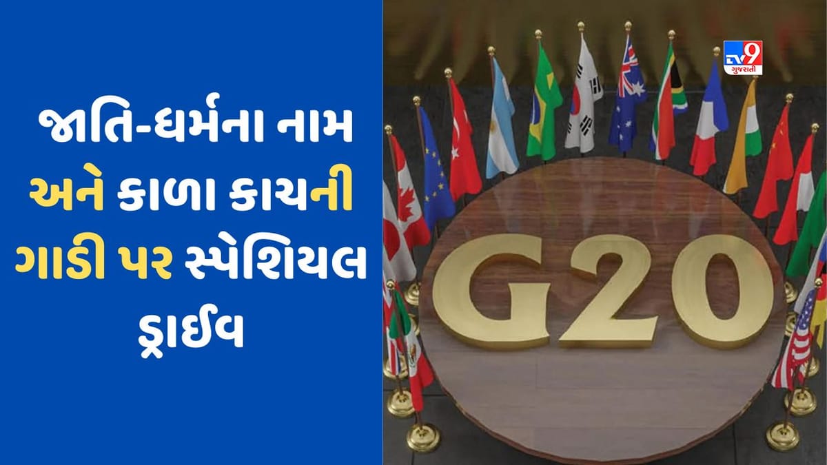 G20 પહેલા પોલીસની સ્પેશિયલ ડ્રાઈવ, વાહનો પર નહીં જોવા મળે જાતિ-ધર્મના નામ અને કાળા કાચ G20 પહેલા પોલીસની સ્પેશિયલ ડ્રાઈવ, વાહનો પર નહીં જોવા મળે જાતિ-ધર્મના નામ અને કાળા કાચ