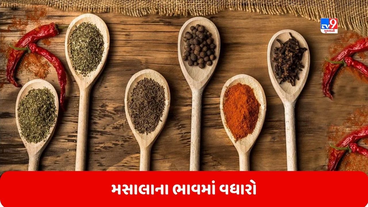 લીલા શાકભાજી બાદ હવે મસાલાના ભાવમાં વધારો, એક કિલો જીરુંનો ભાવ 1200 રૂપિયા, લાલ મરચાનો ભાવ 400 રૂપિયાને પાર