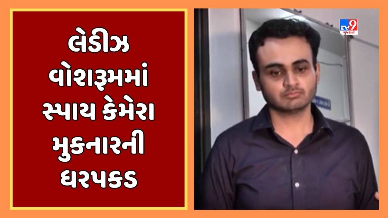 Jamnagar Video : લેડીઝ વોશરૂમમાં સ્પાય કેમેરા મુકનાર બેંક મેનેજરની ધરપકડ, પોલીસ ફરિયાદ બાદ રજા પર ઉતરી ગયો હતો
