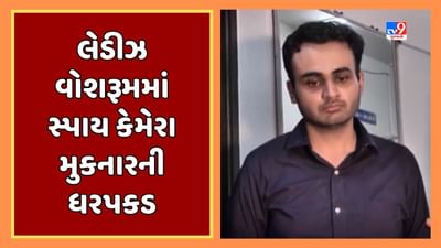 Jamnagar Video : લેડીઝ વોશરૂમમાં સ્પાય કેમેરા મુકનાર બેંક મેનેજરની ધરપકડ, પોલીસ ફરિયાદ બાદ રજા પર ઉતરી ગયો હતો