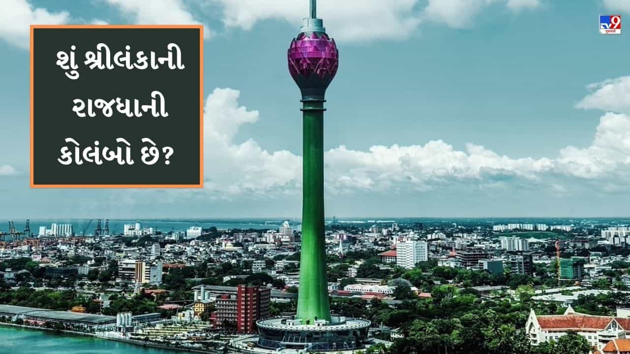 GK Quiz: શું તમે પણ કોલંબોને શ્રીલંકાની રાજધાની માનો છો? પરીક્ષા પહેલા જાણો સાચો જવાબ