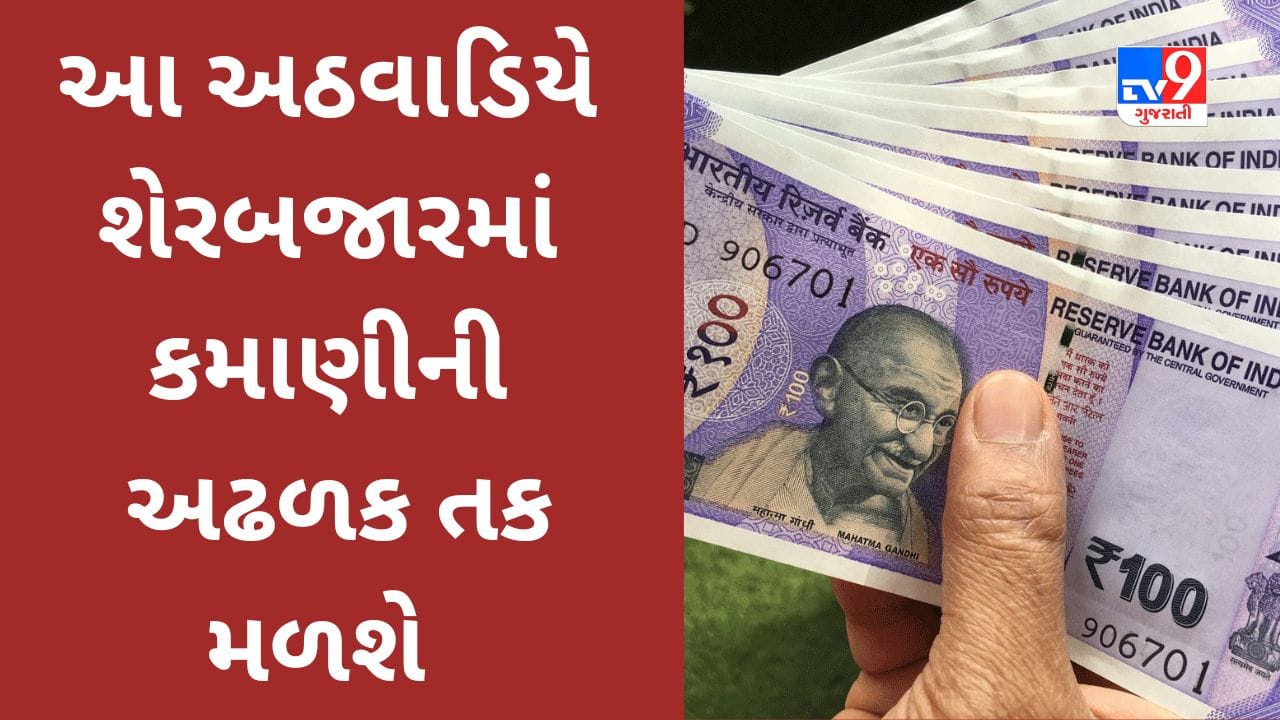 Stock Update આ અઠવાડિયે શેરબજારમાં કમાણીની અઢળક તક, કરો એક નજર