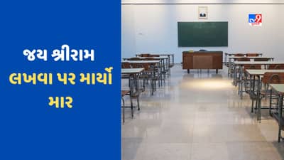 બોર્ડ પર જય શ્રી રામ લખવા બદલ વિદ્યાર્થીને પ્રિન્સિપાલ અને શિક્ષકે માર્યો ઢોરમાર, સ્ટુડન્ટ હોસ્પિટલમાં દાખલ