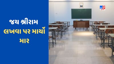 બોર્ડ પર 'જય શ્રી રામ' લખવા બદલ વિદ્યાર્થીને પ્રિન્સિપાલ અને શિક્ષકે માર્યો ઢોરમાર, સ્ટુડન્ટ હોસ્પિટલમાં દાખલ