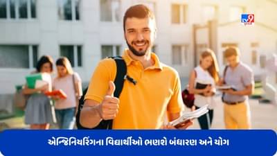 એન્જિનિયરિંગ ડિપ્લોમાંના વિદ્યાર્થીઓ ભણશે બંધારણ અને યોગ, નવી શિક્ષણ નીતિ હેઠળ આ રાજ્યના અભ્યાસક્રમમાં થયો સમાવેશ