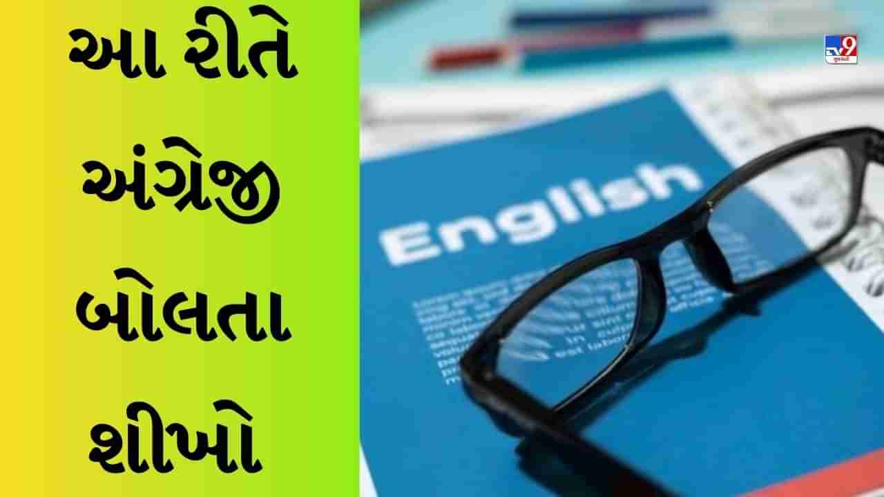 Study Tips: ઝડપથી અંગ્રેજી બોલવા માંગો છો, તો આજે જ આ ટિપ્સને કરો ફોલો