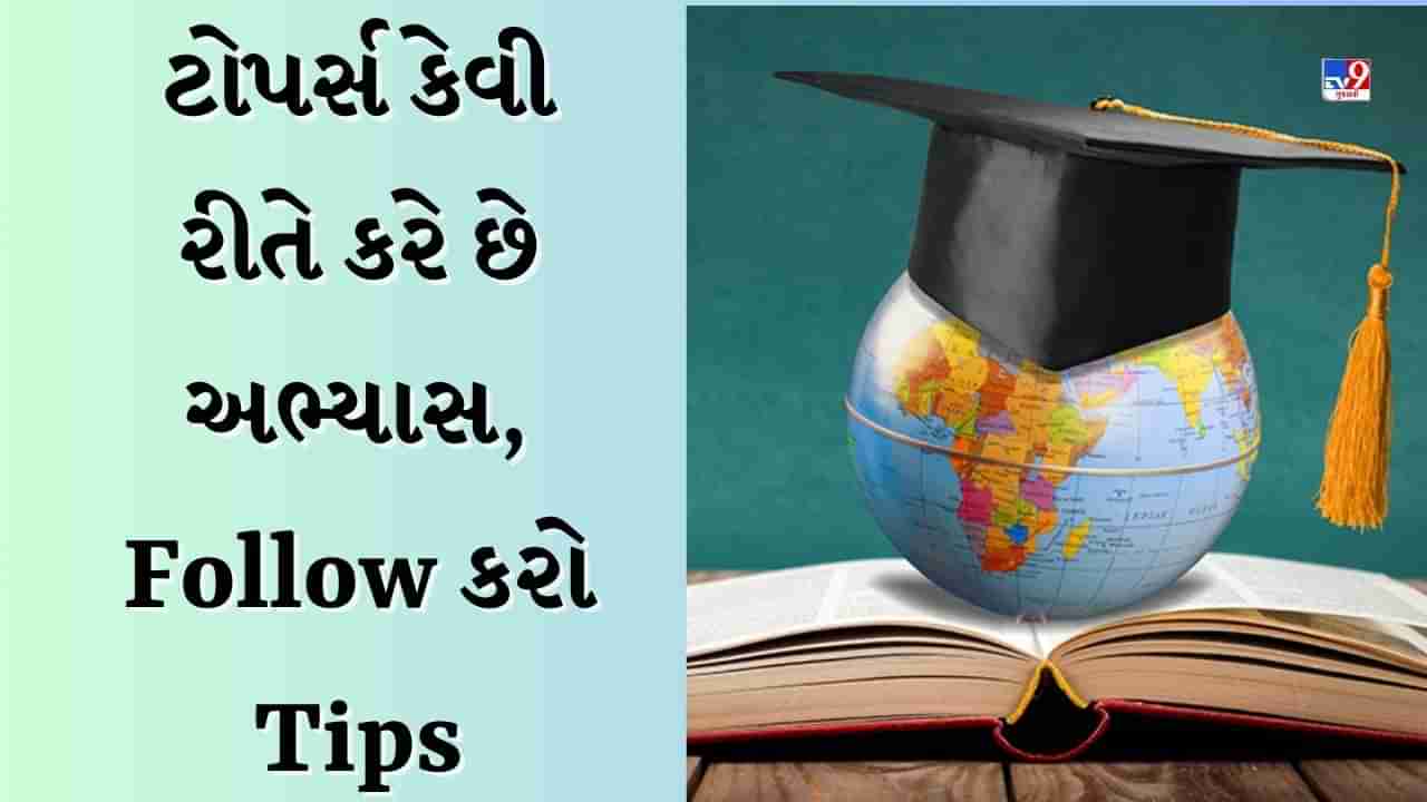 Study Tips : ટોપર્સ કેવી રીતે અભ્યાસ કરે છે? તમે પણ ફોલો કરી શકો છો આ ટિપ્સ, મેળવી શકો છો સારા માર્ક્સ