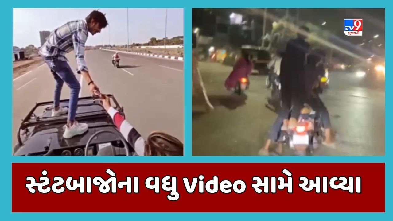 Gujarati Video: સુરતમાં ટુ-વ્હીલર પર સ્ટંટનો વધુ એક વિડીયો આવ્યો સામે, નંબર પ્લેટના આધારે પોલીસે યુવકોની શોધખોળ હાથ ધરી