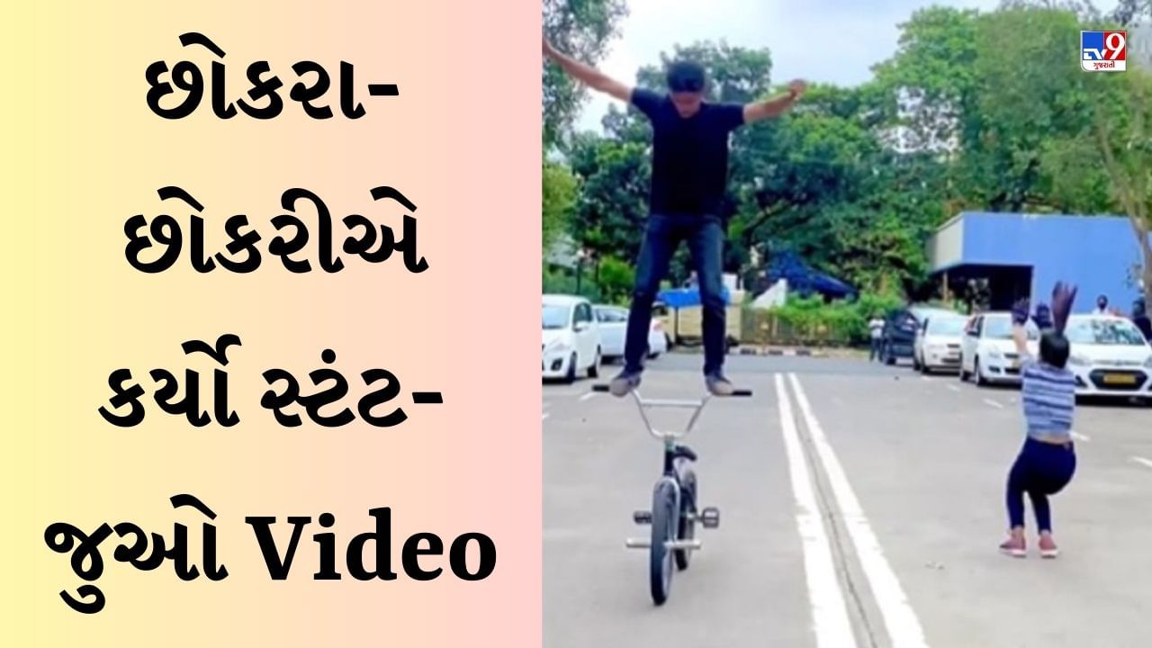 Stunt Viral Video: છોકરા-છોકરીએ બતાવ્યો આવો સ્ટંટ, જોઈને લોકો બોલ્યા- આ હાલતા-ચાલતા લંગૂર છે