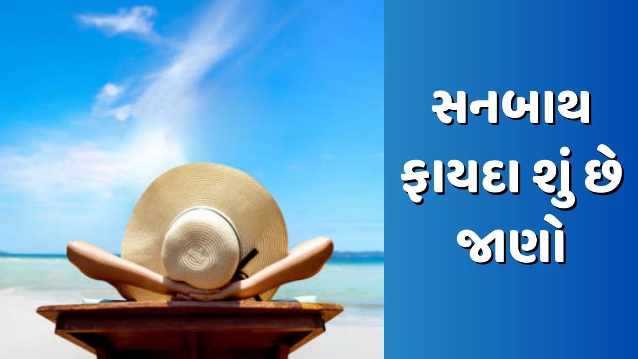 Sunbathing Benefits: ફોરેનર્સ કેમ લે છે સનબાથ? જાણો શું છે ફાયદા