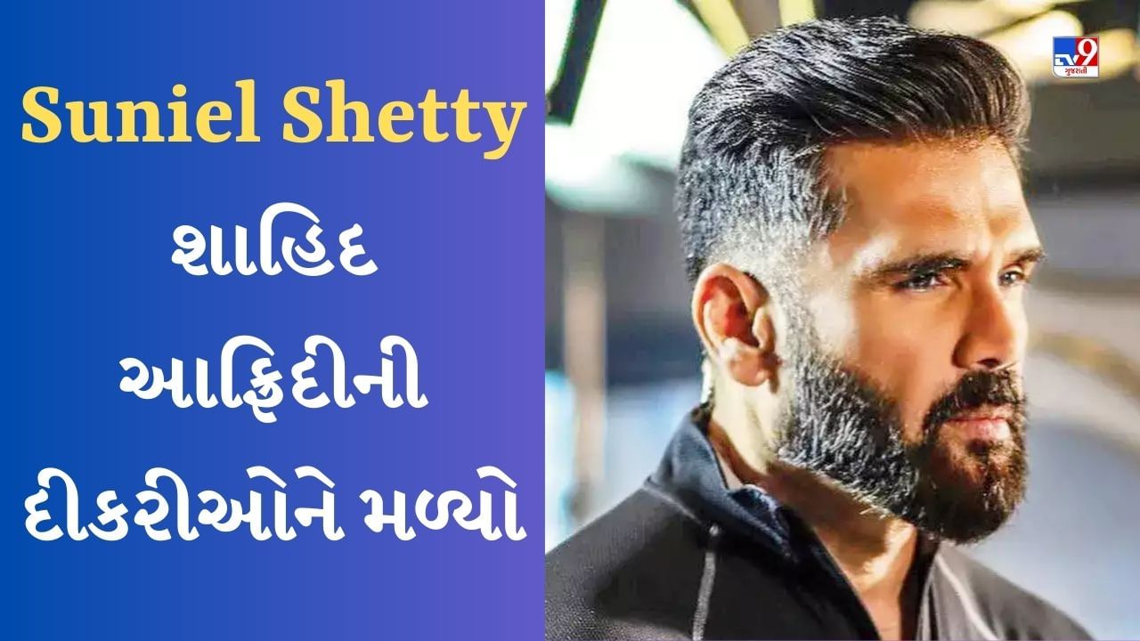 Suniel Shetty પાકિસ્તાની ક્રિકેટર શાહિદ આફ્રિદીની સુંદર દીકરીઓને મળ્યો, VIDEO જોયા પછી ચાહકોએ કર્યા વખાણ