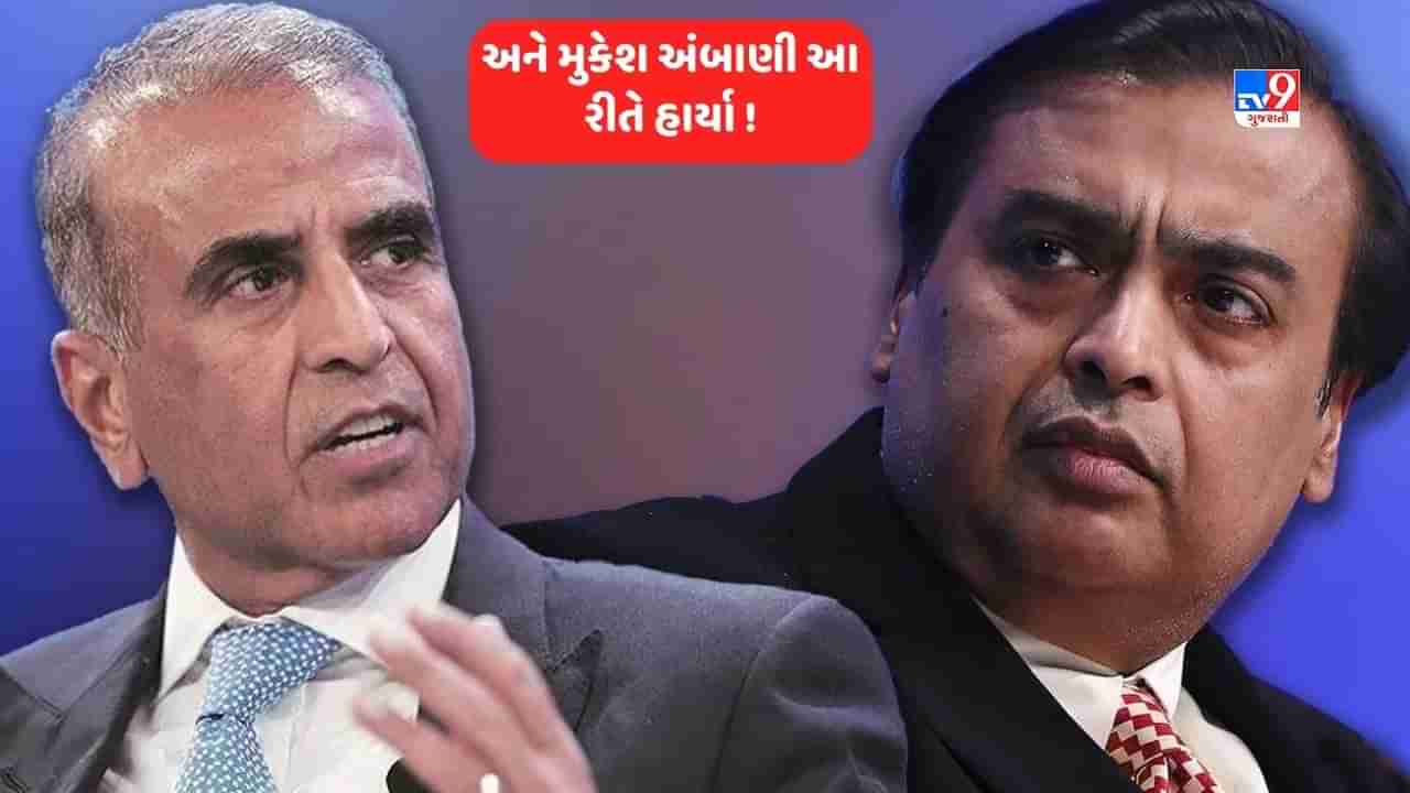 Airtel and Reliance Jio Tariff war: એરટેલ અને જિયો વચ્ચે વ્યાપારિક યુદ્ધ, સુનીલ ભારતી મિત્તલે મુકેશ અંબાણીને આ રીતે હરાવ્યા !