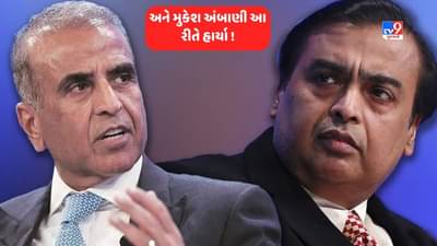 Airtel and Reliance Jio Tariff war: એરટેલ અને જિયો વચ્ચે વ્યાપારિક યુદ્ધ, સુનીલ ભારતી મિત્તલે મુકેશ અંબાણીને આ રીતે હરાવ્યા !