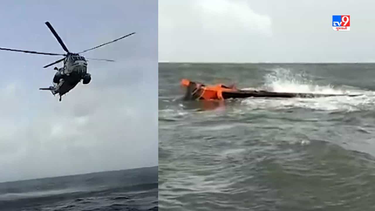 ગુજરાતમાં ડૂબી ગયેલી બોટ રાયગઢના દરિયામાં મળી, અગાઉ કોસ્ટગાર્ડે 7 લોકોને સુરક્ષિત બચાવ્યા હતા, જુઓ Video