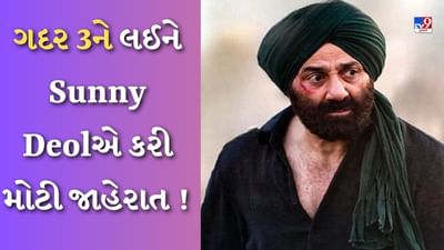 Sunny Deolએ કરી મોટી જાહેરાત ! 'ગદર 3' વિશે કહી આ વાત, સાંભળીને ફેન્સ થઈ ગયા ખુશ