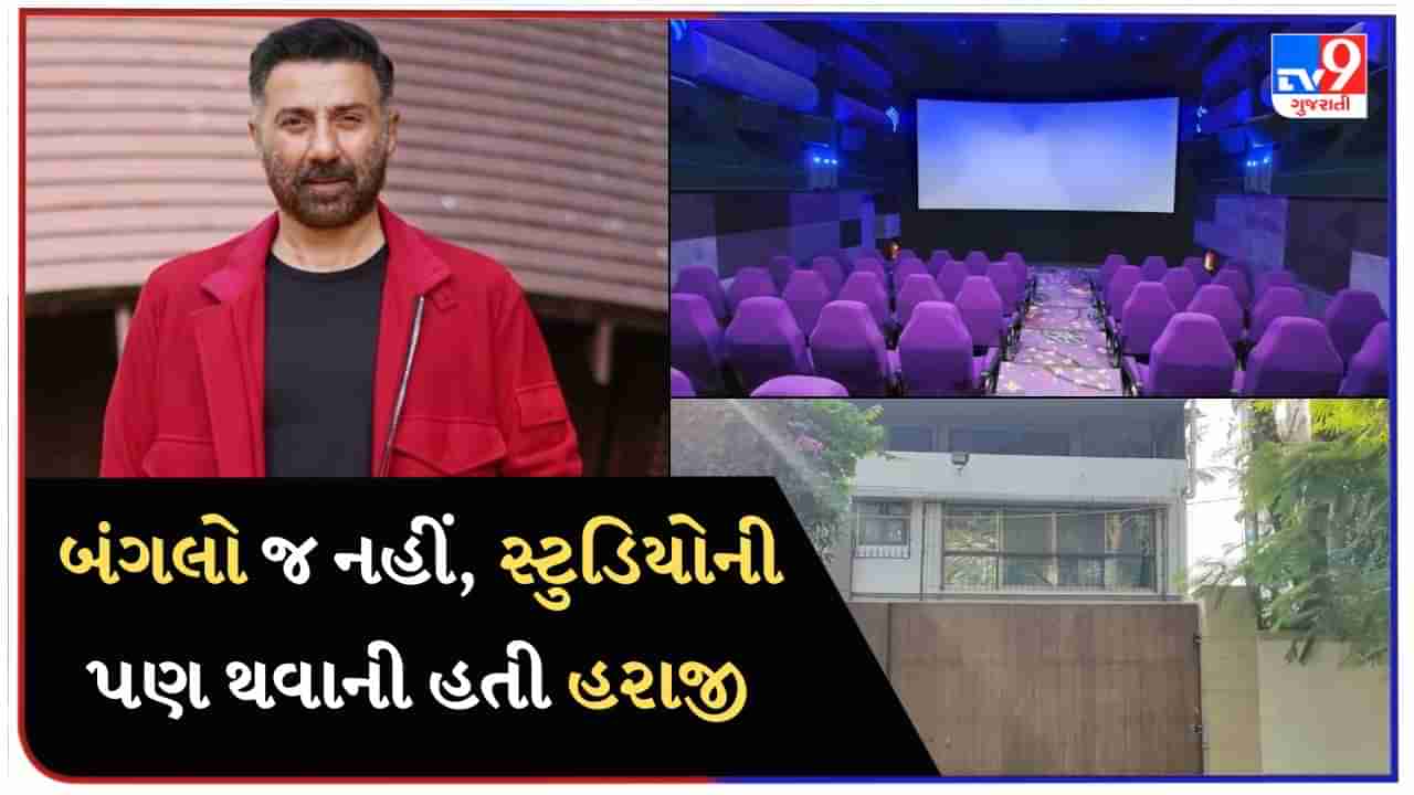 માત્ર Sunny Deolનો બંગલો જ નહીં, સ્ટુડિયોની પણ થવાની હતી હરાજી, જાણો બંને પ્રોપર્ટીની કિંમત