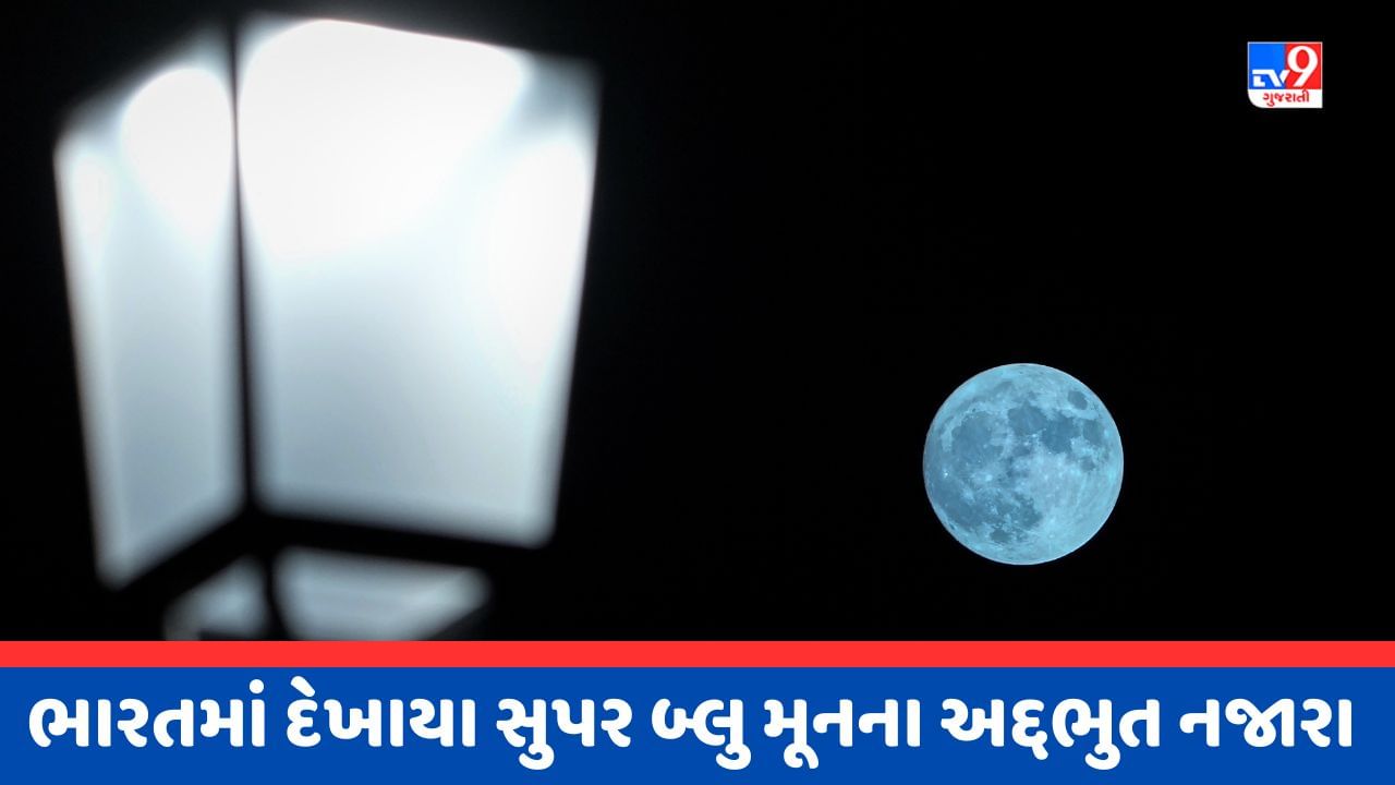 Super Blue Moon Video આકાશમાં સામાન્ય કરતા 14 ટકા મોટો દેખાયો ચંદ્ર