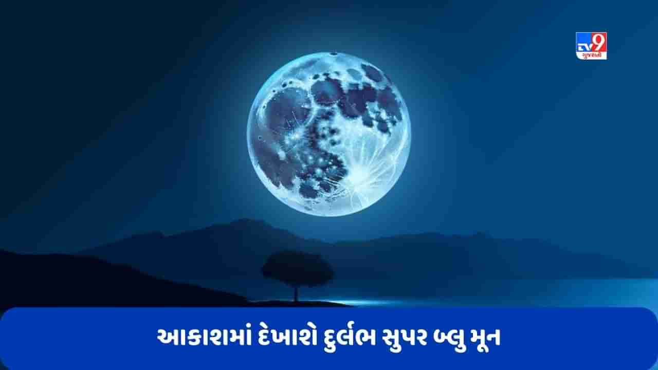 Dubai News: 31 ઓગસ્ટની રાત્રે આકાશમાં દેખાશે દુર્લભ એવો સુપર બ્લુ મૂન, જાણો ક્યારે અને ક્યા જોઈ શકાશે