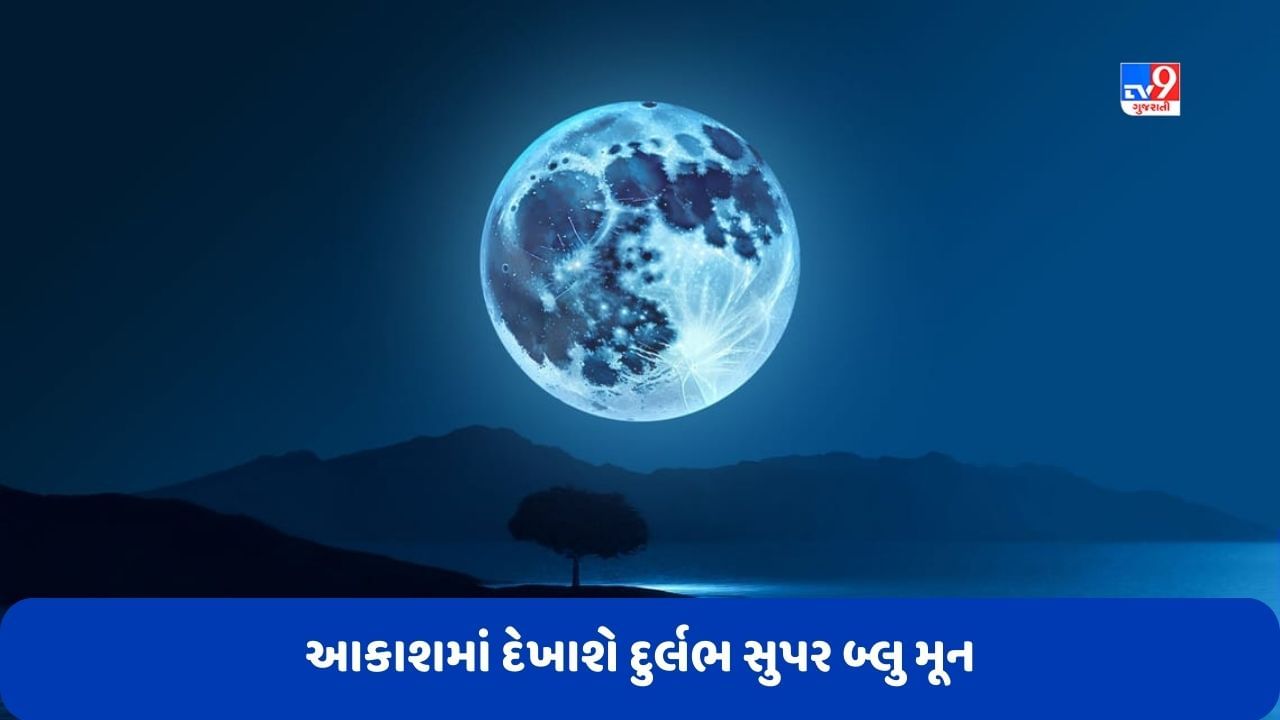 Dubai News: 31 ઓગસ્ટની રાત્રે આકાશમાં દેખાશે દુર્લભ એવો સુપર બ્લુ મૂન, જાણો ક્યારે અને ક્યા જોઈ શકાશે