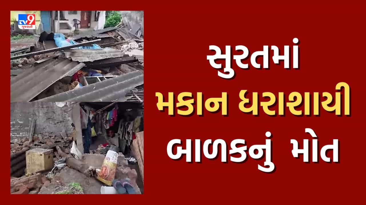 Surat : કામરેજના પરબ ગામે મકાન ધરાશાયી થતાં 12 વર્ષની સગીરાનું મોત, જુઓ Video