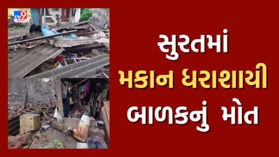 Surat : કામરેજના પરબ ગામે મકાન ધરાશાયી થતાં 12 વર્ષની સગીરાનું મોત, જુઓ Video