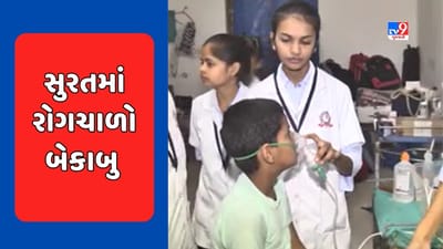 Gujarati Video : સુરતમાં રોગચાળાએ હાહાકાર મચાવ્યો, એક જ દિવસમાં 2 લોકોના મોત Gujarati Video : સુરતમાં રોગચાળાએ હાહાકાર મચાવ્યો, એક જ દિવસમાં 2 લોકોના મોત
