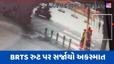 Surat : શહેરમાં ફરી એકવાર BRTS રુટ પર સર્જાયો અકસ્માત, સમગ્ર ઘટનાના CCTV આવ્યા સામે, જુઓ Video Surat : શહેરમાં ફરી એકવાર BRTS રુટ પર સર્જાયો અકસ્માત, સમગ્ર ઘટનાના CCTV આવ્યા સામે, જુઓ Video