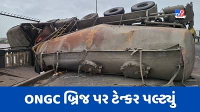 Surat Accident : ONGC બ્રિજ પર વધુ એક અકસ્માત, ટેન્કર પલટતા ડ્રાઈવર ઈજાગ્રસ્ત