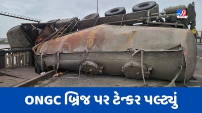Surat Accident : ONGC બ્રિજ પર વધુ એક અકસ્માત, ટેન્કર પલટતા ડ્રાઈવર ઈજાગ્રસ્ત