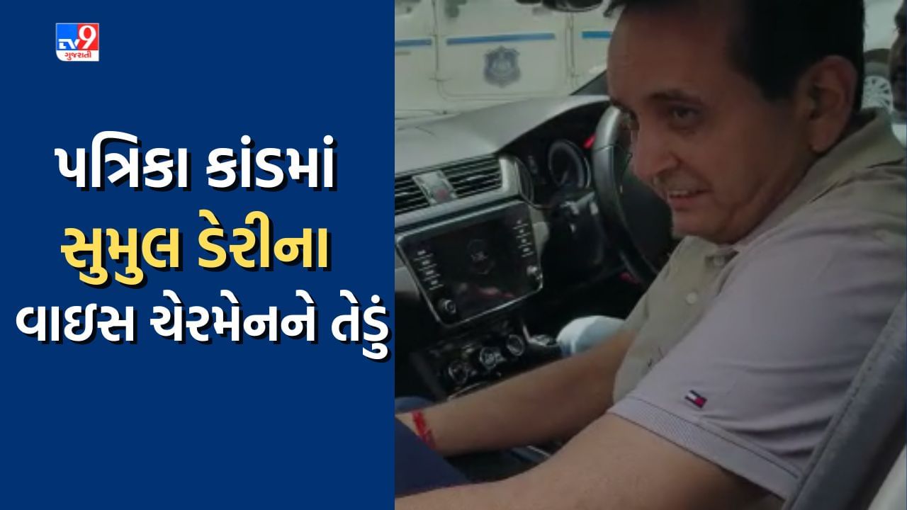 Surat: ભાજપનો પત્રિકા કાંડનો મામલો, સુમુલ ડેરીના વાઇસ ચેરમેન રાજુ પાઠકની કરાઇ પૂછપરછ, જુઓ Video