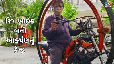 Gujarati Video: હોલિવૂડ ફિલ્મોની બાઈકોને ટક્કર મારતી રિંગ બાઈક જોવા મળી સુરતના રસ્તા પર, નટુકાકાની સવારી જોઈ લોકો રહી ગયા દંગ
