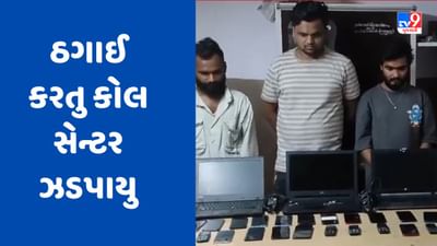 Surat Video : પુણા વિસ્તારમાં PCBના દરોડા, ડેટા એન્ટ્રી ના નામે ઠગાઈ કરતુ કોલ સેન્ટર ઝડપાયુ, 3 આરોપીની ધરપકડ Surat Video : પુણા વિસ્તારમાં PCBના દરોડા, ડેટા એન્ટ્રી ના નામે ઠગાઈ કરતુ કોલ સેન્ટર ઝડપાયુ, 3 આરોપીની ધરપકડ