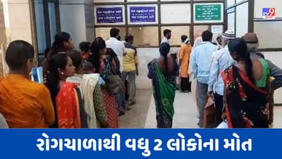 Surat : શહેરમાં પાણીજન્ય અને મચ્છરજન્ય રોગચાળો વકર્યો, વધુ 2 લોકોના થયા મોત, જુઓ Video Surat : શહેરમાં પાણીજન્ય અને મચ્છરજન્ય રોગચાળો વકર્યો, વધુ 2 લોકોના થયા મોત, જુઓ Video