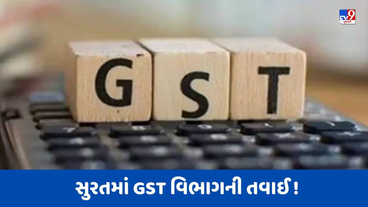 Surat Video કલાસીસ સેન્ટર સહિત અનેક એકમો પર GST વિભાગના દરોડા, 40