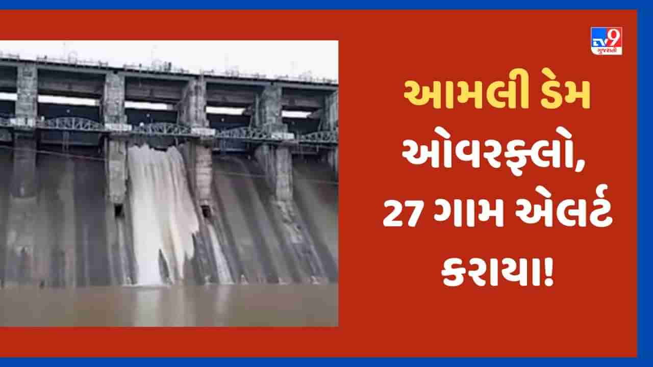 Surat: માંડવીનો વેર-૨ આમલી ડેમ થયો ઓવરફ્લો, માંડવીનાં 27 ગામોને એલર્ટ કરવામાં આવ્યા, જુઓ Video