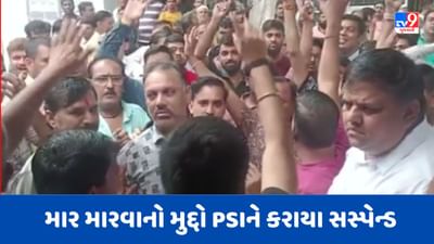 Surat: પુણા વિસ્તારમાં 3 યુવકોને માર મારવાનો મુદ્દો, PSI એ.કે.પટેલને કરાયા સસ્પેન્ડ, જુઓ Video Surat: પુણા વિસ્તારમાં 3 યુવકોને માર મારવાનો મુદ્દો, PSI એ.કે.પટેલને કરાયા સસ્પેન્ડ, જુઓ Video