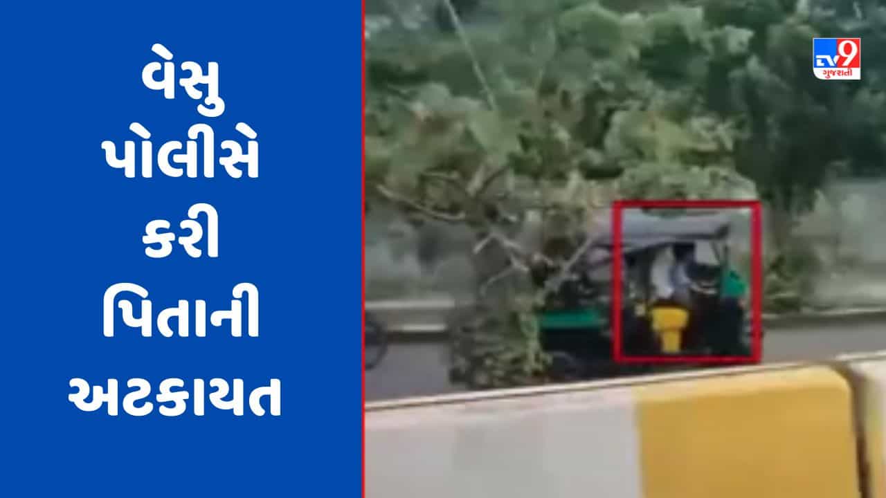 Surat Video : રિક્ષાચાલકને ભારે પડી બેદરકારી ! રિક્ષાનું સ્ટિયરિંગ 7 વર્ષના દીકરાને આપ્યુ હતું, પોલીસે કરી અટકાયત