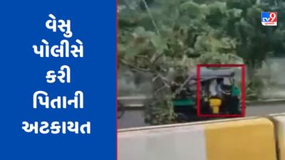 Surat Video : રિક્ષાચાલકને ભારે પડી બેદરકારી ! રિક્ષાનું સ્ટિયરિંગ 7 વર્ષના દીકરાને આપ્યુ હતું, પોલીસે કરી અટકાયત Surat Video : રિક્ષાચાલકને ભારે પડી બેદરકારી ! રિક્ષાનું સ્ટિયરિંગ 7 વર્ષના દીકરાને આપ્યુ હતું, પોલીસે કરી અટકાયત
