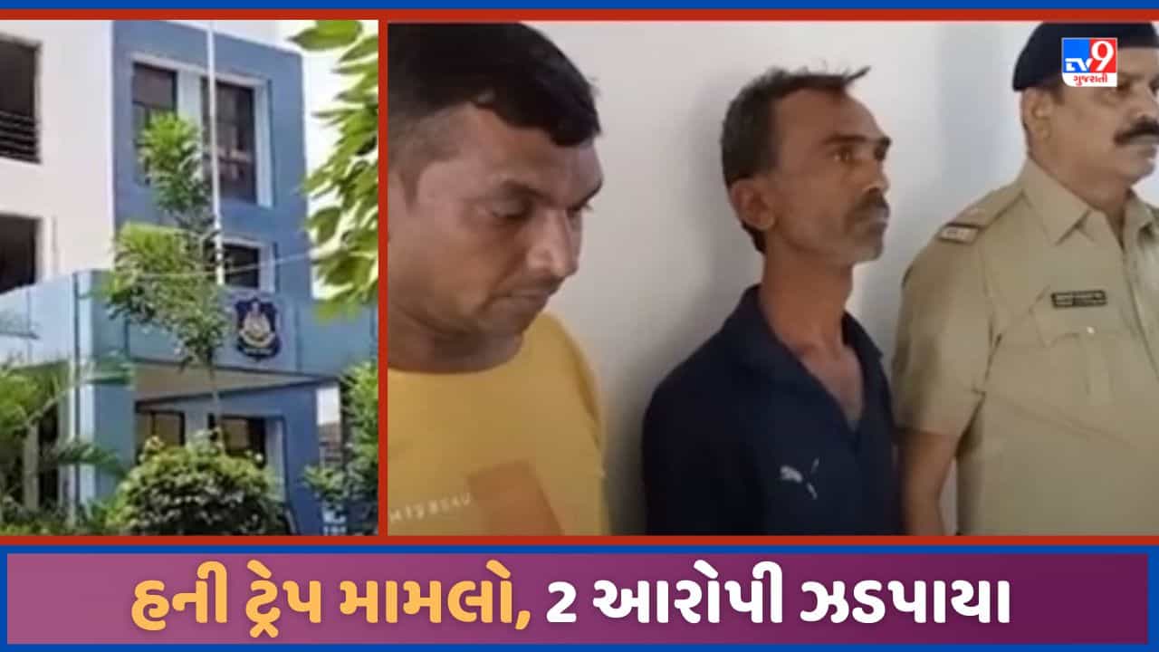 Surat: સુરતના અડાજણમાં હની ટ્રેપ મામલો, પોલીસે 2 આરોપીઓની કરી ધરપકડ, જુઓ Video