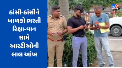 Surat Video: બાળ અધિકાર આયોગની સૂચના બાદ ઠાંસી-ઠાંસીને બાળકો ભરતી 51 રિક્ષા-વાન સામે આરટીઓની લાલ આંખ, 6 લાખ રુપિયાનો દંડ ફટકારાયો Surat Video: બાળ અધિકાર આયોગની સૂચના બાદ ઠાંસી-ઠાંસીને બાળકો ભરતી 51 રિક્ષા-વાન સામે આરટીઓની લાલ આંખ, 6 લાખ રુપિયાનો દંડ ફટકારાયો