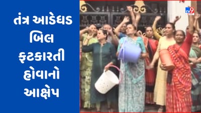 Gujarati Video : સુરતના અનેક વિસ્તારોમાં પાણીના મીટર લગાવવામાં આવ્યા, તંત્ર આડેધડ બિલ ફટકારતી હોવાનો આક્ષેપ Gujarati Video : સુરતના અનેક વિસ્તારોમાં પાણીના મીટર લગાવવામાં આવ્યા, તંત્ર આડેધડ બિલ ફટકારતી હોવાનો આક્ષેપ