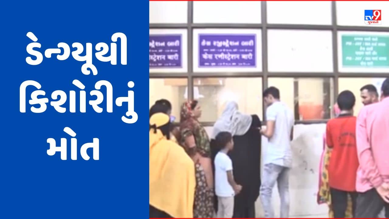 Breaking Video: સુરતના ઉધનાની 17 વર્ષીય કિશોરીનું ડેન્ગ્યૂથી મોત, સિવિલ હોસ્પિટલમાં 31 લોકોએ લીધી સારવાર