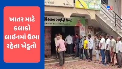 સુરત જિલ્લામાં યુરિયા ખાતરની અછત સર્જાતા ખેડૂતો પરેશાન, જુઓ Video સુરત જિલ્લામાં યુરિયા ખાતરની અછત સર્જાતા ખેડૂતો પરેશાન, જુઓ Video