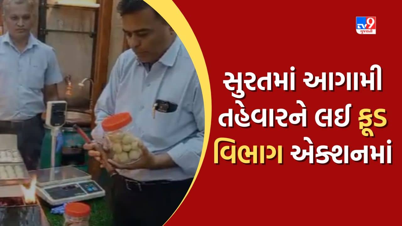 Surat : આગામી તહેવારને લઈ ફૂડ વિભાગ એક્શન મોડમાં, મીઠાઈ વિક્રેતાઓને ત્યાથી લેવાયા નમુના, જુઓ Video