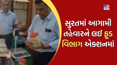 Surat : આગામી તહેવારને લઈ ફૂડ વિભાગ એક્શન મોડમાં, મીઠાઈ વિક્રેતાઓને ત્યાથી લેવાયા નમુના, જુઓ Video Surat : આગામી તહેવારને લઈ ફૂડ વિભાગ એક્શન મોડમાં, મીઠાઈ વિક્રેતાઓને ત્યાથી લેવાયા નમુના, જુઓ Video