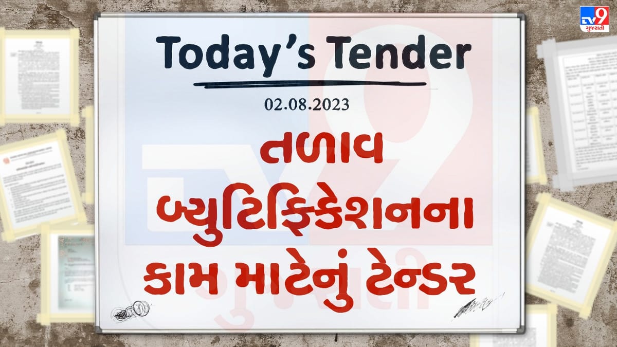 Tender Today: તરસાડી નગરપાલિકામાં તળાવ બ્યુટિફિકેશનના કામ માટે લાખો રુપિયાનું ટેન્ડર જાહેર Tender Today: તરસાડી નગરપાલિકામાં તળાવ બ્યુટિફિકેશનના કામ માટે લાખો રુપિયાનું ટેન્ડર જાહેર