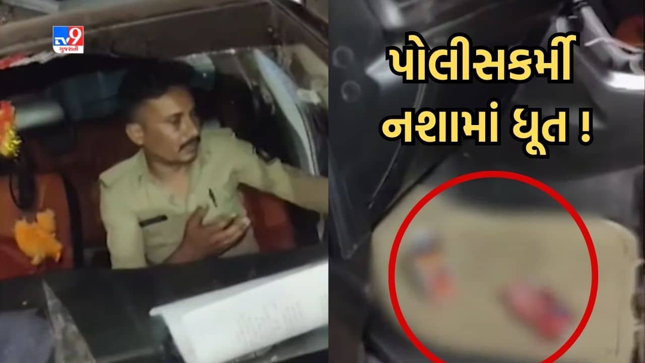 સુરેન્દ્રનગર નશામાં ધૂત પોલીસકર્મીનો વીડિયો વાયરલ, પોલીસકર્મીની કારમાંથી મળ્યાં બિયરના ટીન, જુઓ Video