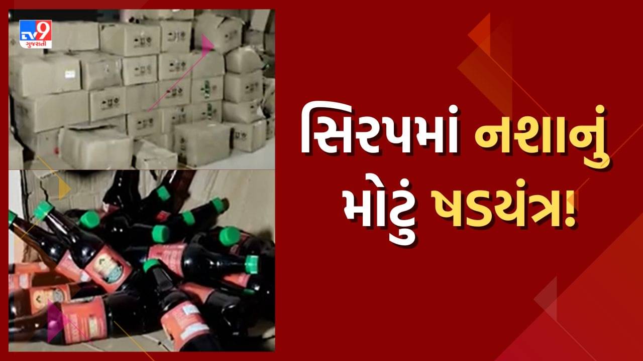 દેવભૂમિ દ્વારકાના ખંભાળિયામાં નશાયુક્ત સિરપનું ષડયંત્ર આવ્યું સામે, કેટલું મોટું કૌભાંડ ? જુઓ Video