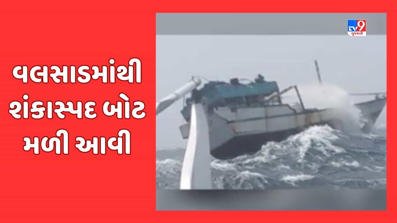રાજ્યકક્ષાના સ્વતંત્રતા પર્વની ઉજવણી પૂર્વે વલસાડમાં મળી શંકાસ્પદ બોટ, પોલીસની વિવિધ ટીમોએ તપાસ શરુ કરી, જૂઓ Video