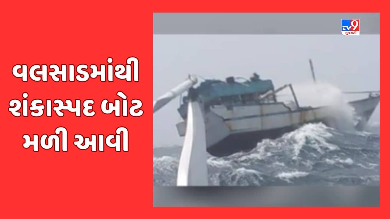 રાજ્યકક્ષાના સ્વતંત્રતા પર્વની ઉજવણી પૂર્વે વલસાડમાં મળી શંકાસ્પદ બોટ, પોલીસની વિવિધ ટીમોએ તપાસ શરુ કરી, જૂઓ Video